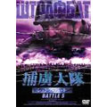 アレクセイ・セレブリャコフ/捕虜大隊 シュトラフバット BATTLE 5