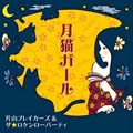月猫ガール 月猫ガール