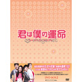 君は僕の運命 DVD-BOX 2 君は僕の運命 DVD-BOX 2
