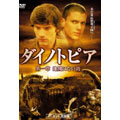 ダイノトピア ノーカット完全版 第一章 地図にない島 ダイノトピア ノーカット完全版 第一章 地図にない島