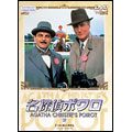 名探偵ポワロ 17 名探偵ポワロ 17
