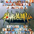 特撮英雄伝<限定盤> 特撮英雄伝<限定盤>