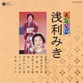 民謡いちばん 浅利みき 民謡いちばん 浅利みき