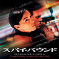 『スパイ・バウンド』 オリジナル・サウンドトラック 『スパイ・バウンド』 オリジナル・サウンドトラック
