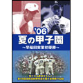 06夏の甲子園 ～早稲田実業初優勝～