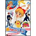 姫ちゃんのリボン DVD－BOX 1