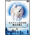 カメラマン岩合光昭　極北を撮る　ｖｏｌ．１　「雪の妖精　コグマ誕生」「ホッキョクグマ　アザラシを襲う」