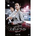 スポットライト Vol.6