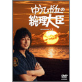 ゆうひが丘の総理大臣 DVD-BOX 1（5枚組）