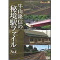 牛山隆信の秘境駅ファイル No.4 牛山隆信の秘境駅ファイル No.4