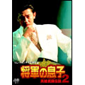 将軍の息子 2 将軍の息子 2