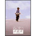 吉岡秀隆/Dr.コトー診療所 2004 DVD-BOX（3枚組）[PCBC-50673]