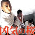 凶気の桜 オリジナル・サウンドトラック