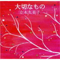 大切なもの