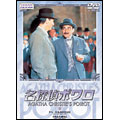 名探偵ポワロ 7 名探偵ポワロ 7