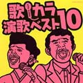 歌･カラ演歌ベスト10
