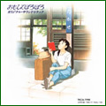 「おもひでぽろぽろ」オリジナル・サウンドトラック 「おもひでぽろぽろ」オリジナル・サウンドトラック