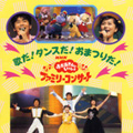 NHKおかあさんといっしょ'98春ファミリーコン サート「歌とダンスがいっぱい」