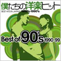 僕たちの洋楽ヒット Best Of 90's 1990～99