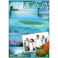 成海璃子/瑠璃の島 DVD-BOX（4枚組）