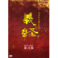 NHK大河ドラマ 義経 完全版 第弐集 NHK大河ドラマ 義経 完全版 第弐集