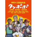 伊丹十三DVDコレクション “タンポポ”