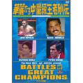 華麗なる中量級王者列伝 DVD-BOX