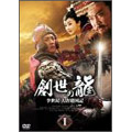 シェン・シャオハイ/創世の龍 ～李世民 大唐建国記～ DVD-BOX 4