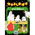 なかよしおばけ おばけ空をとぶ なかよしおばけ おばけ空をとぶ