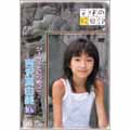 吉沢真由美 10才/シーサーとにらめっこ 吉沢真由美 10才/シーサーとにらめっこ