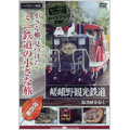 小さな轍､見つけた! ミニ鉄道の小さな旅 (関西編) 嵯峨野観光鉄道