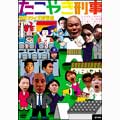 シネマワイズ新喜劇 vol.6「たこやき刑事」