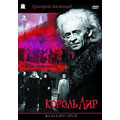 グリゴーリ・コージンツェフ/ロシア映画DVDコレクション リア王