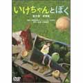 いけちゃんとぼく いけちゃんとぼく
