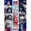 新日本プロレス 闘魂VスペシャルDVD Vol.5 新日本プロレス激闘・感動の