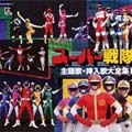スーパー戦隊 主題歌・挿入歌大全集 II 全54曲収録・永久保存版 スーパー戦隊 主題歌・挿入歌大全集 II 全54曲収録・永久保存版