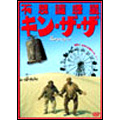 不思議惑星キン・ザ・ザ 不思議惑星キン・ザ・ザ