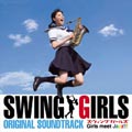 スウィングガールズ ORIGINAL SOUNDTRACK スウィングガールズ ORIGINAL SOUNDTRACK