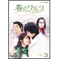 春のワルツ VOL.3 春のワルツ VOL.3
