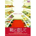 靴に恋して 靴に恋して