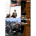 カラーで記録した第2次世界大戦 アメリカ編 最終回 太平洋での戦い 1943-1945 [DVD]