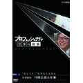 プロフェッショナル 仕事の流儀 英語講師 竹岡広信の仕事\"\"なにくそ!\"\"負け… 10205AA.jpg?2.1.35a2