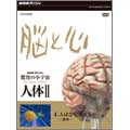 NHKスペシャル 驚異の小宇宙 人体II 脳と心 第4集 人はなぜ愛するのか～感情～