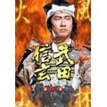 武田信玄 完全版 第一巻 第1回～第8回