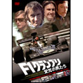 F1グランプリ 栄光の男たち F1グランプリ 栄光の男たち
