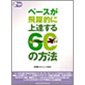 ベースが飛躍的に上達する60の方法 ［BOOK+CD］