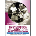 昭和30年代の日本・家族の生活 2都会のくらし