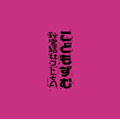 こどもずむ<3,000枚限定盤> こどもずむ<3,000枚限定盤>
