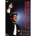 Amazon.co.jp: 舟木一夫オンステージ ファイナルコンサート2001