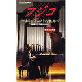 NHKビデオ フジコ～あるピアニストの軌跡～(奏楽堂ライヴ+未放送映像 付)